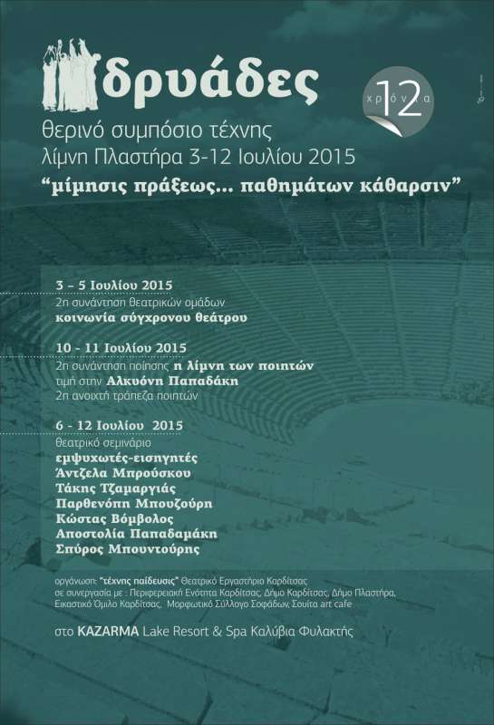 12ο θερινό σεμινάριο θεάτρου