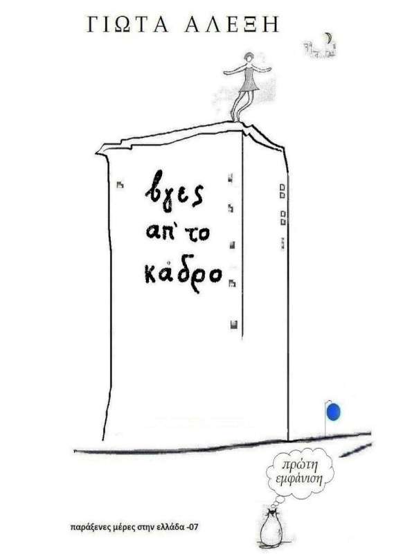 Βγες απ’ το κάδρο