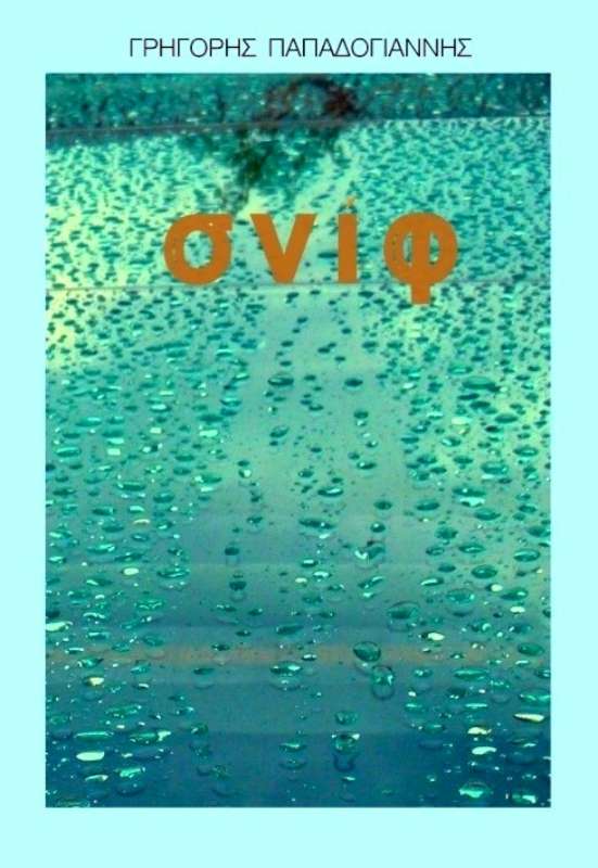 Σνιφ