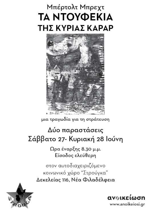 Τα ντουφέκια της κυρίας Καράρ