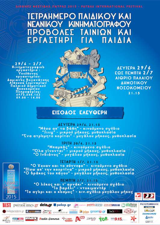 Τετραήμερο παιδικού και νεανικού κινηματογράφου