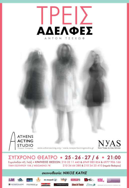 «Οι Τρεις Αδελφές»