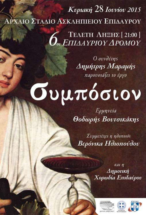 Το Συμπόσιον στην Επίδαυρο