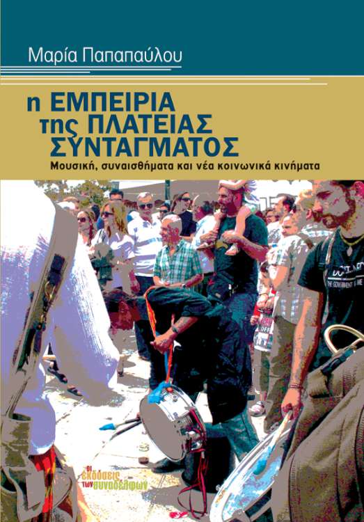 Η εμπειρία της πλατείας Συντάγματος: