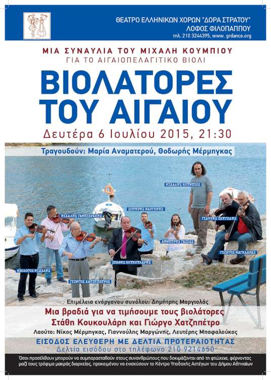 Βιολάτορες του Αιγαίου
