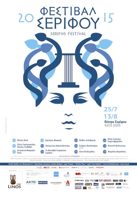Φεστιβάλ Σερίφου 2015