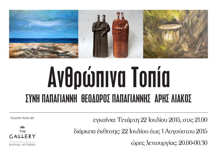 «Ανθρώπινα Τοπία»