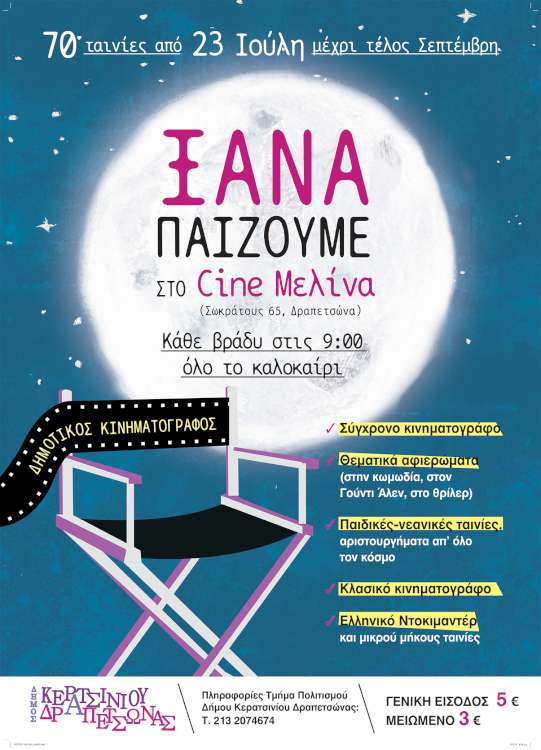 Το Cine Μελίνα της Δραπετσώνας ανοίγει και πάλι