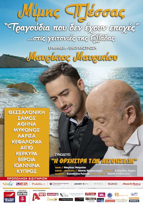«Τραγούδια που δεν έχουν εποχές»