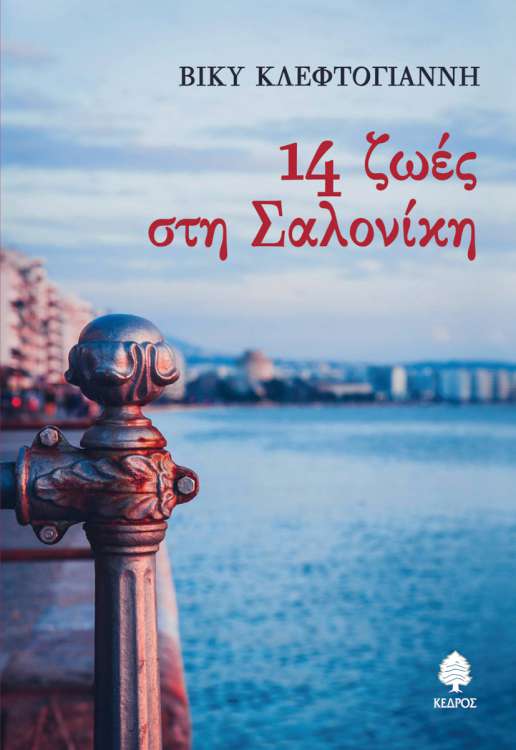 14 ζωές στη Σαλονίκη - Βίκυ Κλεφτογιάννη