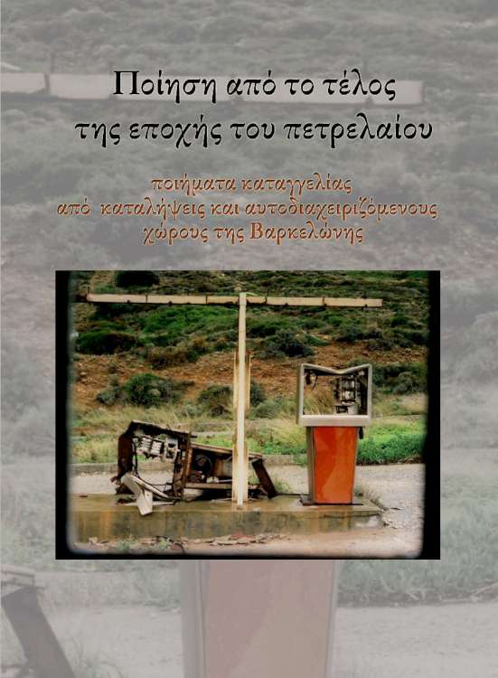 «Ποίηση από το τέλος της εποχής του πετρελαίου»