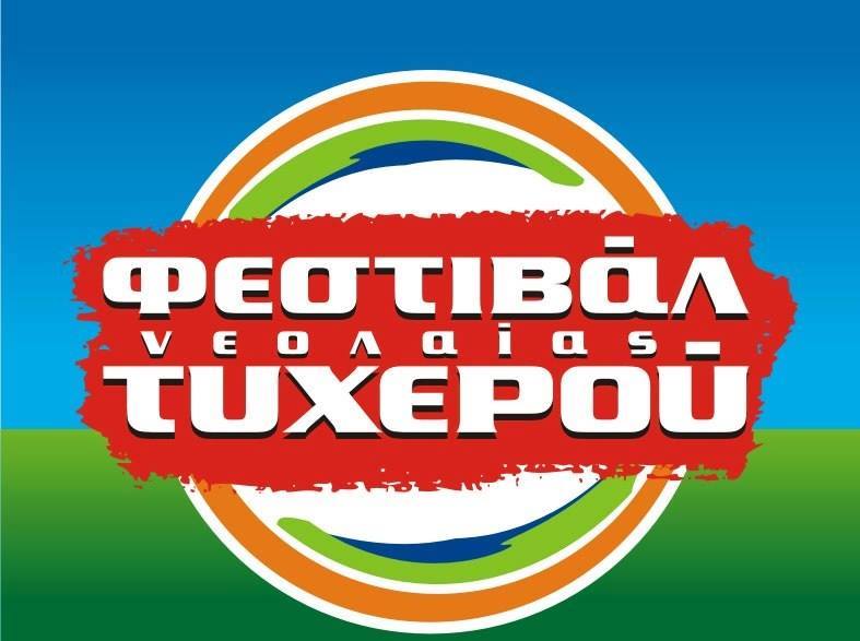 13 χρόνια Φεστιβάλ Νεολαίας Τυχερού