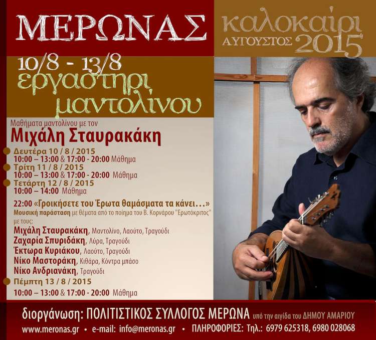 Εργαστήρι Μαντολίνου & Χοροστάσι