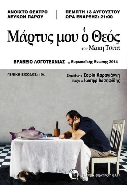 Το «Μάρτυς μου ο Θεός» στην Πάρο