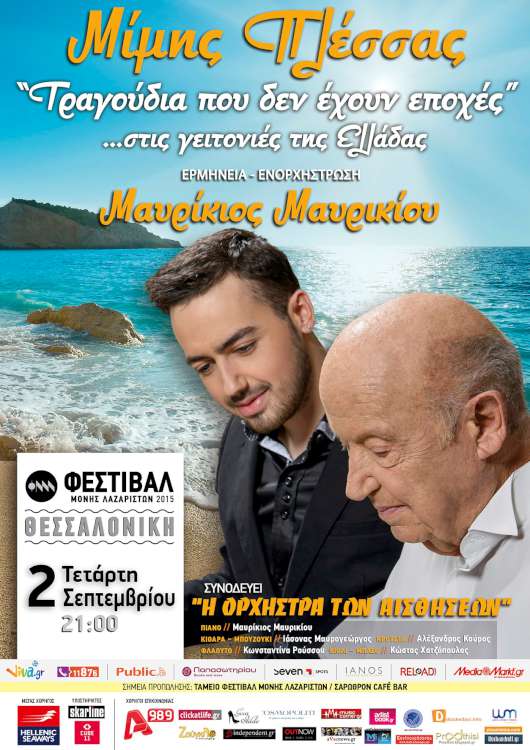 «Τραγούδια που δεν έχουν εποχές» στην Θεσσαλονίκη