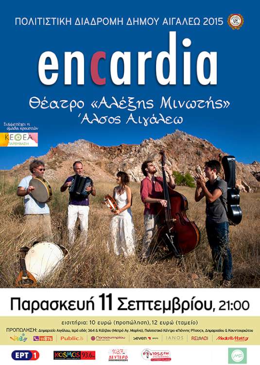 Οι encardia στο Αιγάλεω
