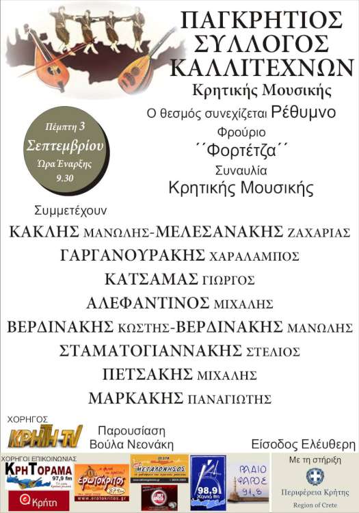 Συναυλία Ρέθυμνο, θέατρο «Ερωφίλη», φρούριο Φορτέτζα