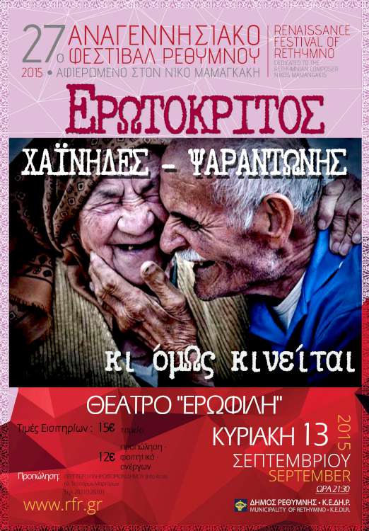 Χαΐνηδες – Κι όμΩς κινείται