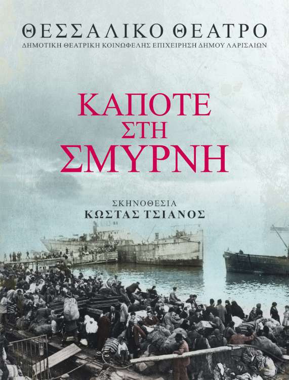 «Κάποτε  στη  Σμύρνη»