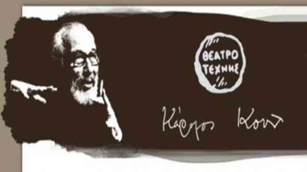 Νέα περίοδος για τη Δραματική Σχολή του Θεάτρου Τέχνης