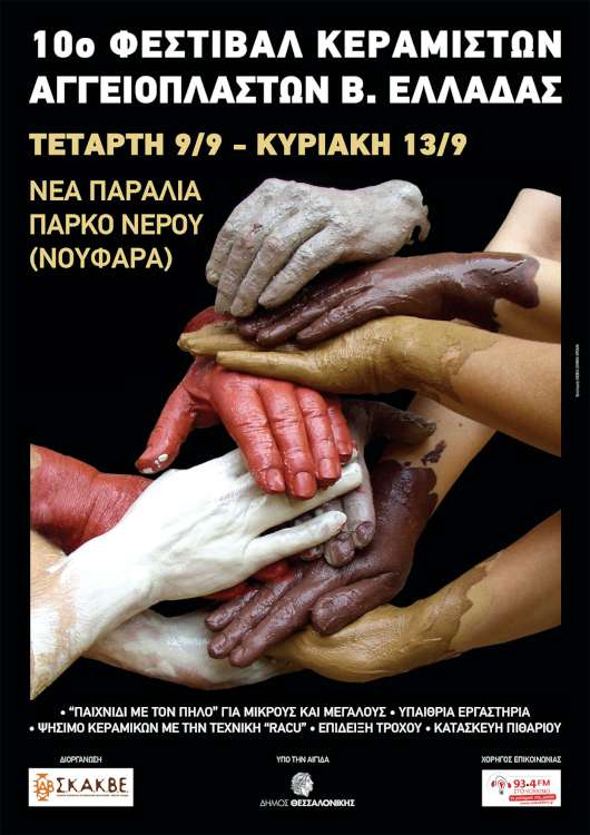 10ο Φεστιβάλ Κεραμικής