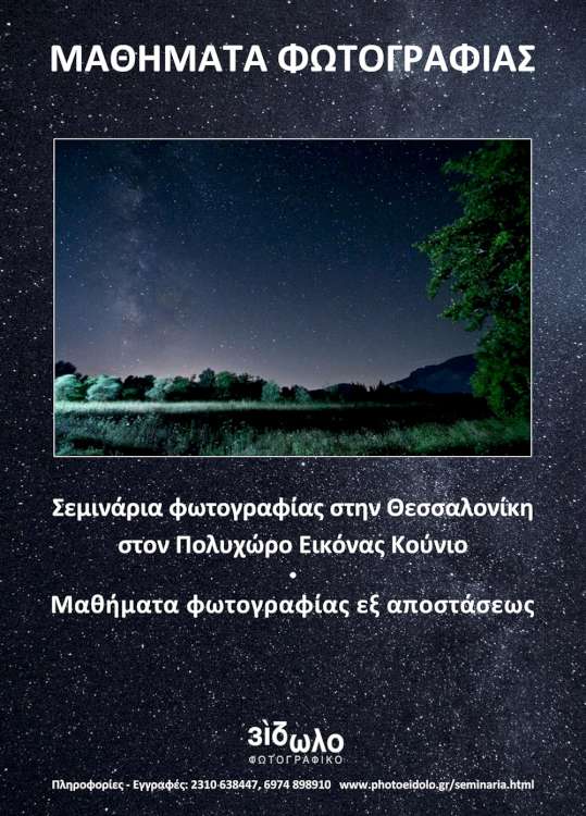 Φωτογραφικό είδωλο - σεμινάρια φωτογραφίας