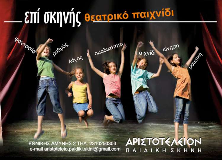 Θεατρικό Παιχνίδι «Επί Σκηνής» για παιδιά