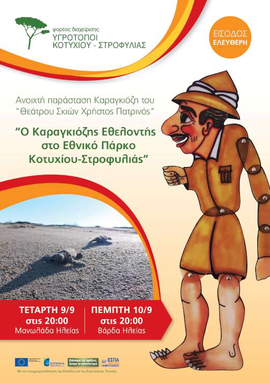 Ο Καραγκιόζης εθελοντής στο Εθνικό Πάρκο Κοτυχίου Στροφυλιάς