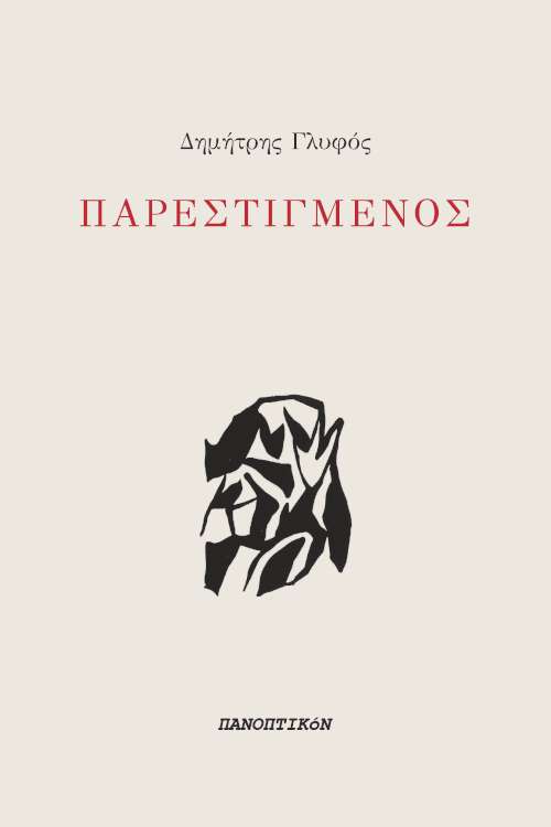 Παρεστιγμένος