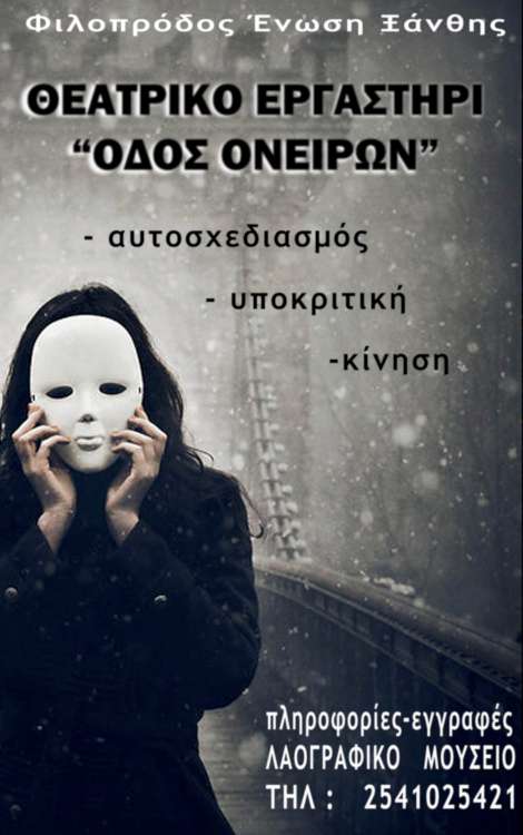 Θεατρικό εργαστήρι της ΦΕΞ «οδός ονείρων»