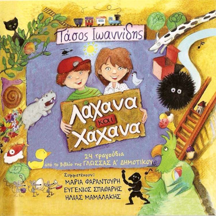 «Λάχανα και χάχανα» «Λάχανα και χάχανα»