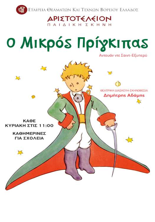 «Ο Μικρός Πρίγκιπας»