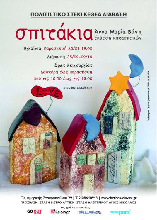«Σπιτάκια»