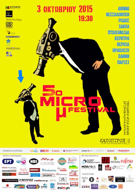 5ο Micro μ Festival: Είναι ωραίο να μεγαλώνεις..