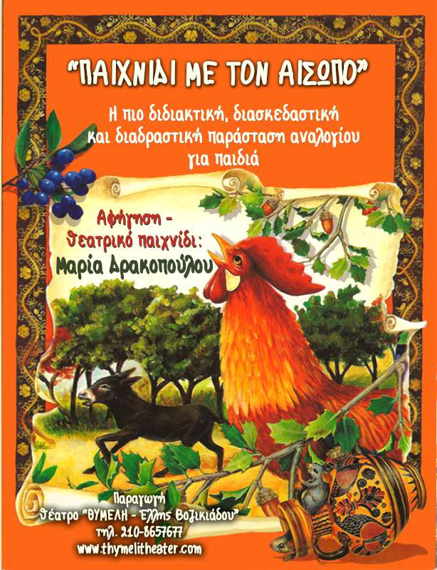 thimeli-aisopos-800