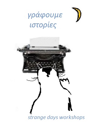 Γράφουμε ιστορίες
