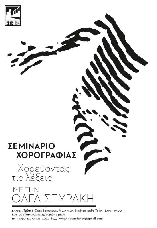 «Χορεύοντας τις λέξεις»