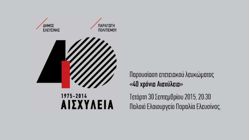 Παρουσίαση επετειακού λευκώματος «40 ΧΡΟΝΙΑ ΑΙΣΧΥΛΕΙΑ»