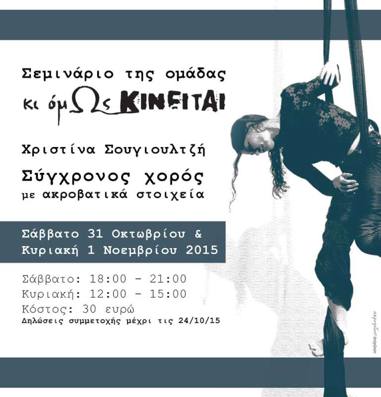 Σεμινάριο της ομάδας «Κι όμΩς κινείται»