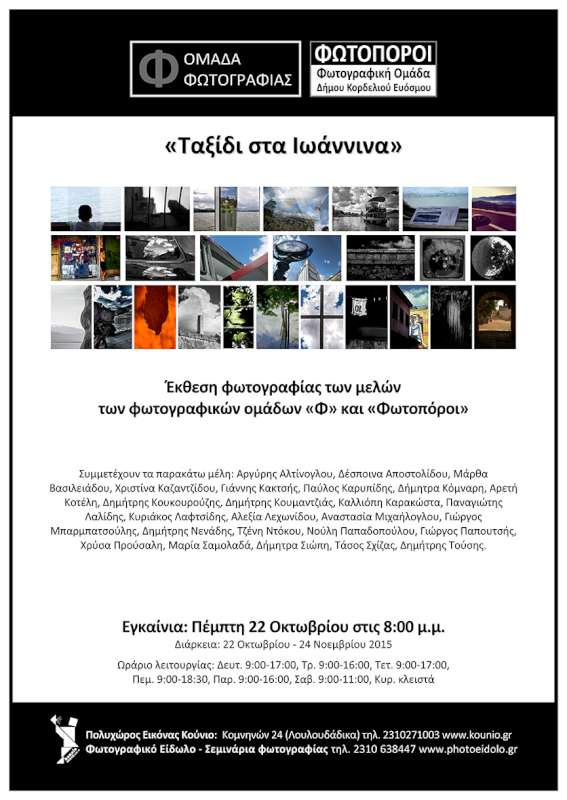 «Ταξίδι στα Ιωάννινα»