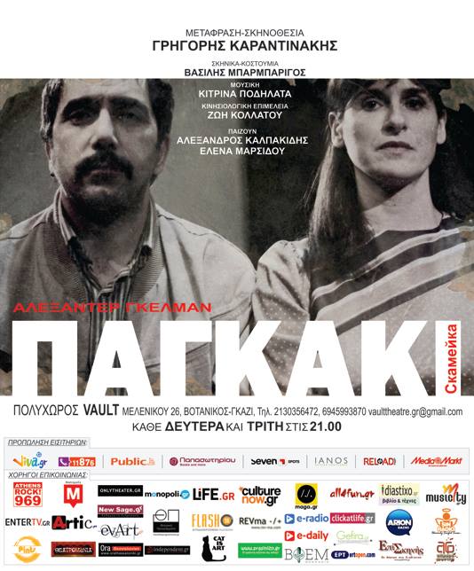 ΠΑΓΚΑΚΙ