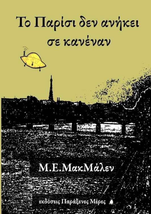 Το Παρίσι δεν ανήκει σε κανένα