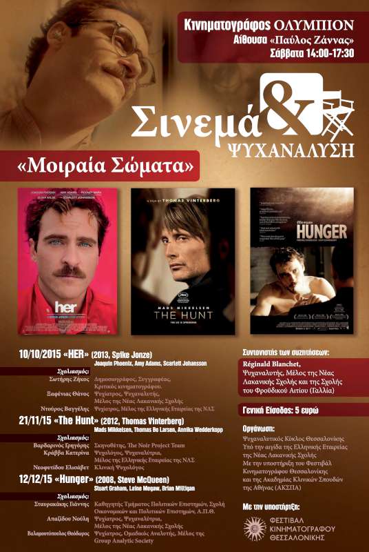 Σινεμά και Ψυχανάλυση 2015 «Μοιραία σώματα»
