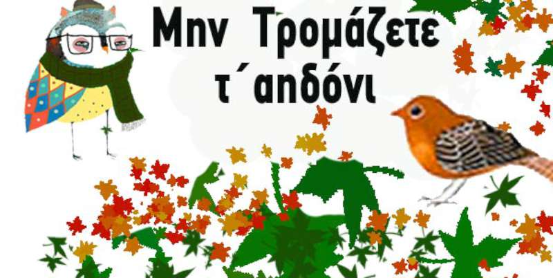 Μην τρομάζετε τ αηδόνι