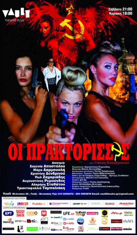 Οι Πρακτόρισσες