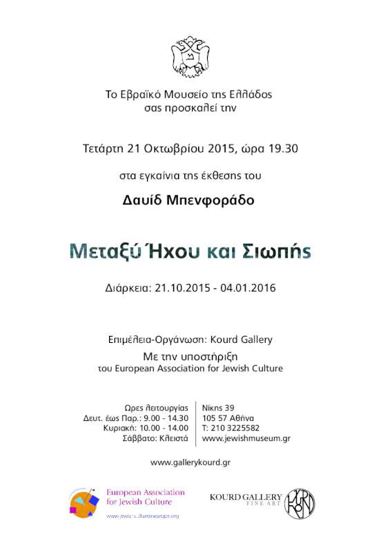 «Μεταξύ Ήχου και Σιωπής»