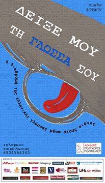 «Δείξε μου τη γλώσσα σου»