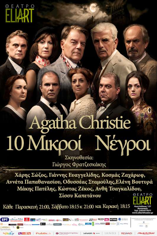 «Δέκα μικροί νέγροι»