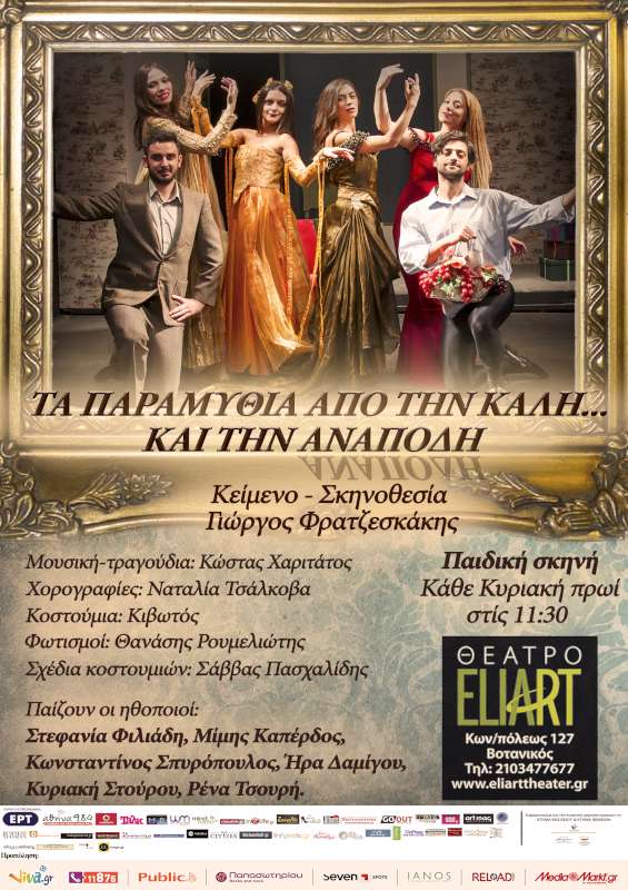 Παραμύθια από την καλή και από την ανάποδη
