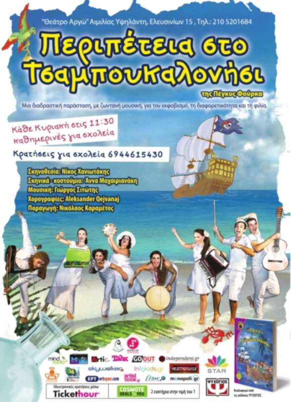 «Περιπέτεια στο Τσαμπουκαλονήσι»